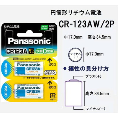 パナソニック リチウム電池 CR123AW／2P(2コ入)